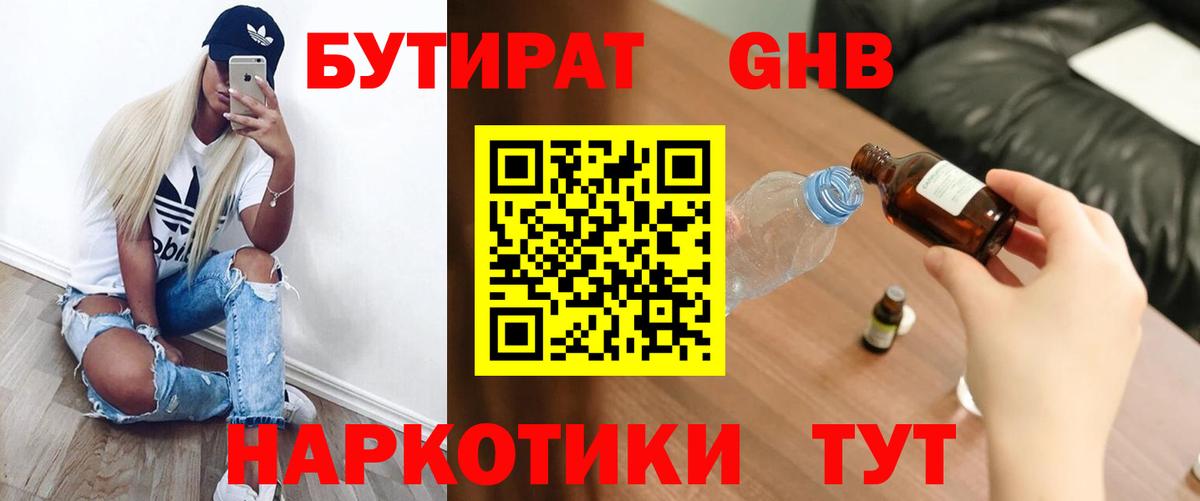 Бутират Butirat Вольск