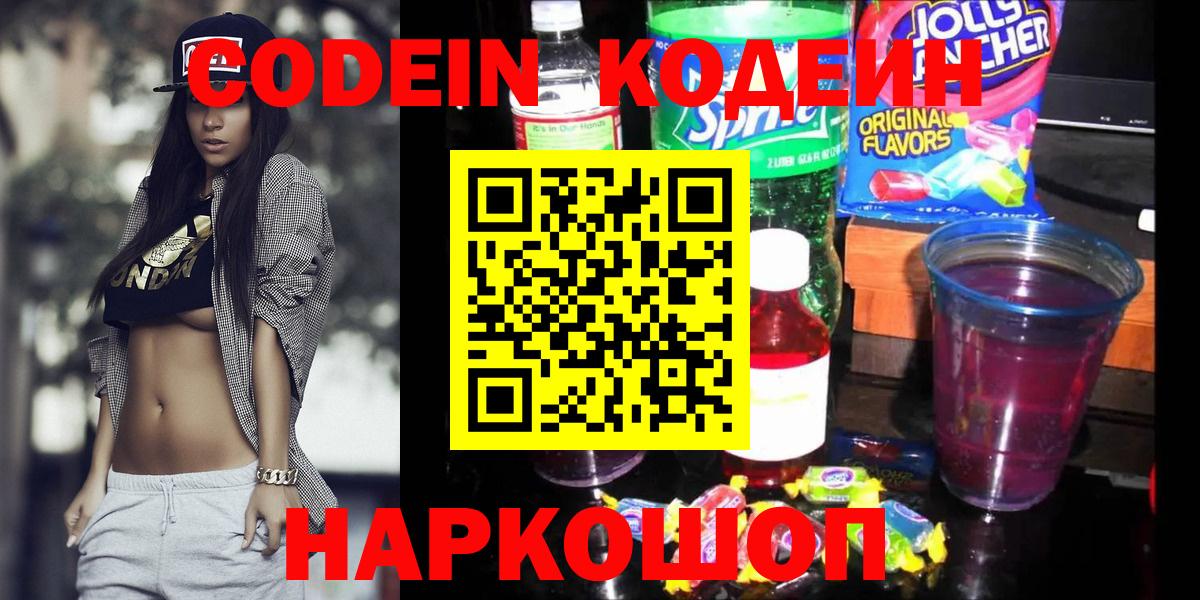 Вольск  Кодеин Purple Drank  Кодеин напиток Lean (лин)  Вход с VPN 